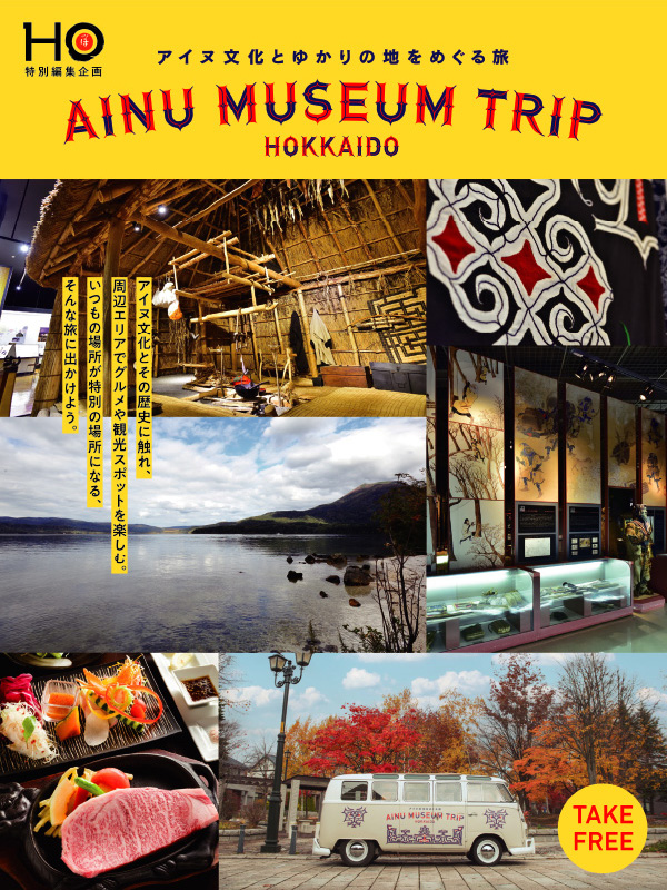 HO 特別編集企画 AINU MUSEUM TRIP HOKKAIDO 雑誌のイメージ